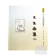 影印版豐子愷漫畫集.25：又生畫集