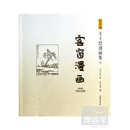 影印版豐子愷漫畫集.13：客窗漫畫
