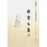 影印版豐子愷漫畫集.9：都會之音