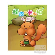 頑皮的卡嘟拉：走，郊游去