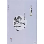 子愷詩詞