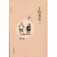 子愷談藝.下