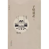 子愷談藝.上