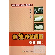 獺兔養殖解疑300問(第二版)
