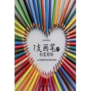 1支畫筆的創意彩繪：從0開始教你學會Q版手繪技法