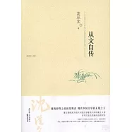 從文自傳