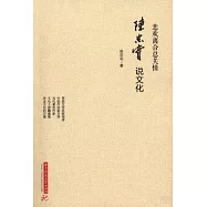 悲歡離合總關情：陳忠實說文化