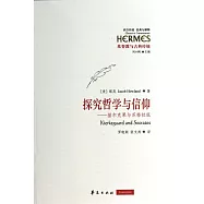 探究哲學與信仰——基爾克果與蘇格拉底