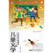 兒童文學小學生分級讀本&middot;遙遠的琴聲