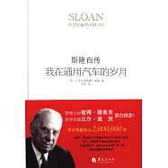 我在通用汽車的歲月：斯隆自傳