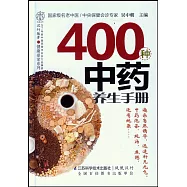 400種中藥養生手冊