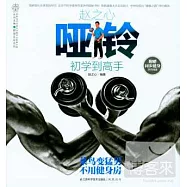 趙之心啞鈴初學到高手