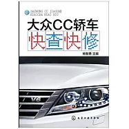 大眾CC轎車快查快修