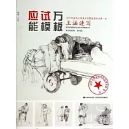 應試萬能模板：王涵速寫