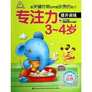 最關鍵時期培養最珍貴的能力：專注力3~4歲(提升訓練)