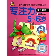 最關鍵時期培養最珍貴的能力：專注力5~6歲(提升訓練)