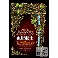 血腥騎士(修訂版)