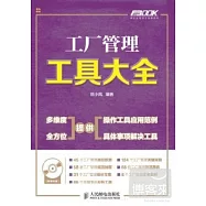 工廠管理工具大全