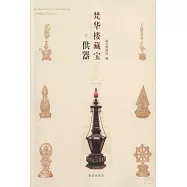 梵華樓藏寶：供器