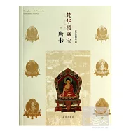 梵華樓藏寶：唐卡