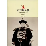 百年原是夢：和(王申)的悲喜人生