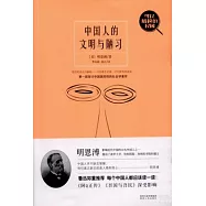 中國人的文明與陋習