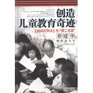 創造兒童教育奇跡：《速成識字法》與「第二倉頡」祁建華的傳奇人生