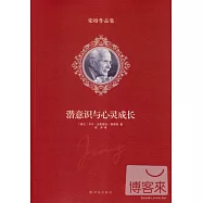 潛意識與心靈成長