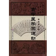 古中醫學圓運動