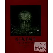 看不見的城市：艾琳·孔建築攝影作品集