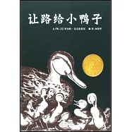 啟發精選美國凱迪克大獎繪本：讓路給小鴨子