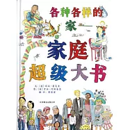 啟發精選世界優秀暢銷繪本：各種各樣的家——超級家庭大書