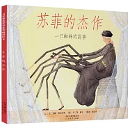 啟發精選世界優秀暢銷繪本：蘇菲的傑作 一只蜘蛛的故事