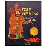 啟發精選美國凱迪克大獎繪本：約瑟夫有件舊外套