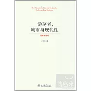 游盪者，城市與現代性：理解本雅明