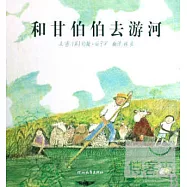 啟發精選國際大師名作繪本：和甘伯伯去游河
