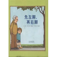 啟發精選國際大師名作繪本：先左腳，再右腳