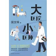 大醫院小醫師