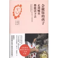會做飯的孩子走到哪里都能活下去