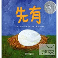 啟發精選美國凱迪克大獎繪本：先有蛋