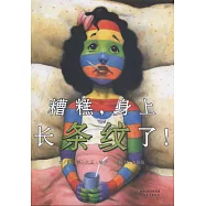 啟發精選國際大師名作繪本：糟糕，身上長條紋了!