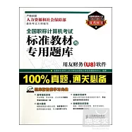 1CD-全國職稱計算機考試標准教材與專用題庫：用友財務(U8)軟件