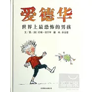 啟發精選國際大師名作繪本：愛德華——世界上最恐怖的男孩