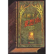 啟發精選世界優秀暢銷繪本：青蛙王子變形記