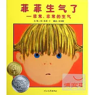 啟發精選美國凱迪克大獎繪本：菲菲生氣了——非常、非常的生氣