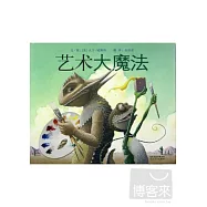 啟發精選國際大師名作繪本：藝術大魔法