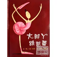 啟發精選世界優秀暢銷繪本：大腳丫跳芭蕾