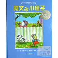 啟發精選美國凱迪克大獎繪本：阿文的小毯子