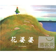 啟發精選世界優秀暢銷繪本：花婆婆