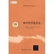 科學哲學是什麼